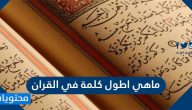 ماهي اطول كلمة في القران الكريم