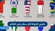 ماهي الدولة اكثر سكان في العالم