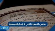 ماهي السورة التي لا تبدأ بالبسملة