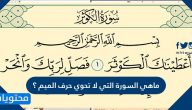 ما هي السورة التي لا تحتوي على حرف الميم ؟
