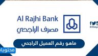 ماهو رقم العميل الراجحي وما هي طرق الحصول عليه