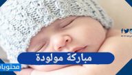 تهنئة مباركة مولودة جديدة واجمل ما يقال لمن رزق مولودة بنت