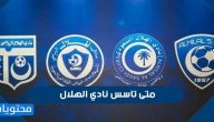 متى تاسس نادي الهلال