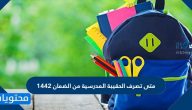 متى تصرف الحقيبة المدرسية من الضمان 1442