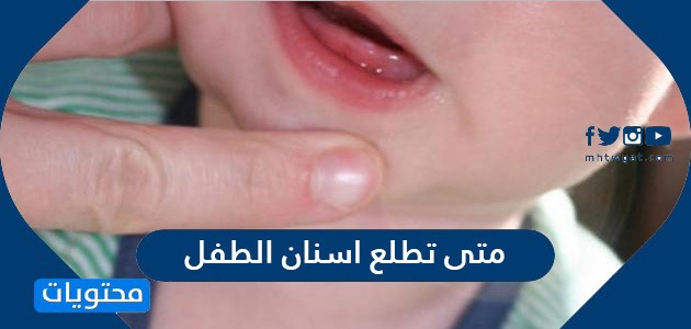 متى تطلع اسنان الطفل وأسباب تأخر ظهور الأسنان عند الأطفال