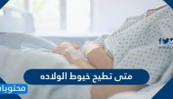 متى تطيح خيوط الولادة