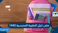 متى تنزل الحقيبة المدرسية 1442 ومقدار الدعم
