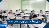 متى يبدأ تسجيل أول ابتدائي 1442 وطريقة التسجيل