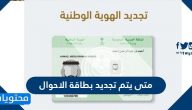 متى يتم تجديد بطاقة الاحوال المدنية في السعودية