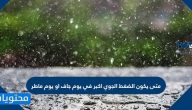 متى يكون الضغط الجوي اكبر في يوم جاف او يوم ماطر