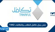 متى ينزل تكافل للطلاب والطالبات 1442 وشروط التسجيل في برنامج تكافل للطلاب
