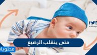 متى ينقلب الرضيع وتفاصيل النمو الحركي للرضيع خلال الأشهر الستة الأولى