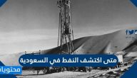 متى اكتشف النفط في السعودية