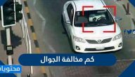 كم مخالفة الجوال في السعودية
