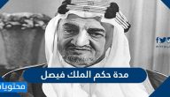 كم مدة حكم الملك فيصل بن عبد العزيز آل سعود