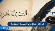 مراحل تدوين السنة النبوية