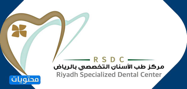 مركز طب الأسنان التخصصي بالرياض