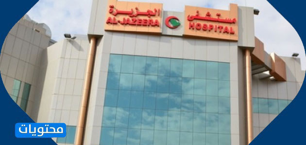 مستشفى الجزيرة الرياض