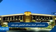 مستشفى الملك عبدالله بن عبدالعزيز الجامعي فتح ملف للطالبات