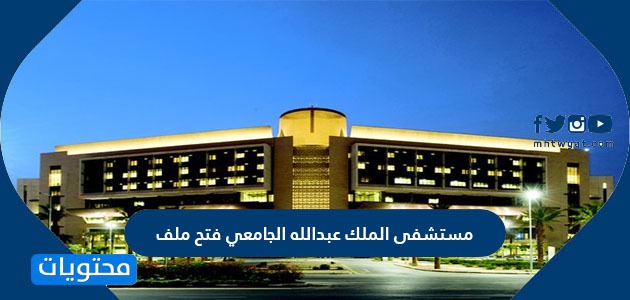 عبدالله الجامعي الملك مستشفى :: KAUH