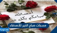 مسجات صباح الخير للأصدقاء والعشاق بالكلمات والصور 2025
