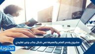 مشروع يقدم العلم والمعرفة في شكل جذاب وغير تقليدي