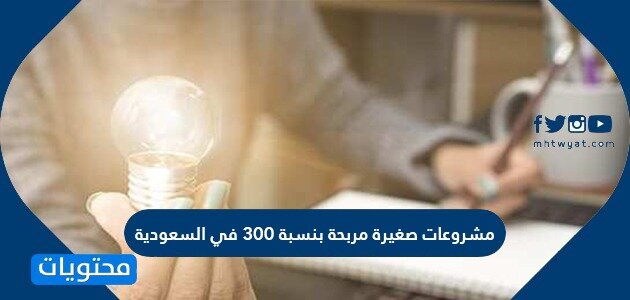 مشروعات صغيرة مربحة بنسبة 300 في السعودية موقع محتويات