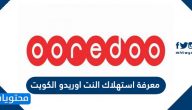 كيفية معرفة استهلاك النت اوريدو الكويت