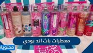 معطرات باث اند بودي للنساء والعروس بشكل خاص وما هي اسعارهم