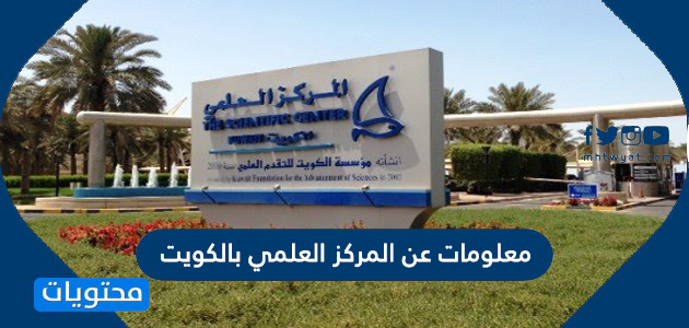 معلومات عن المركز العلمي بالكويت