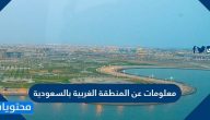 معلومات عن المنطقة الغربية بالسعودية