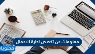 معلومات عن تخصص ادارة الاعمال ومستقبل التخصص وأهم مواده