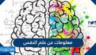 معلومات عن علم النفس ومجالاته