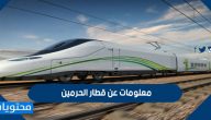 معلومات عن قطار الحرمين