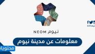 معلومات عن مدينة نيوم وموقعها ومشاريعها المستقبلية