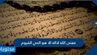 معنى الله لا اله الا هو الحي القيوم