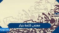ما معنى كلمة جرار في السعودية