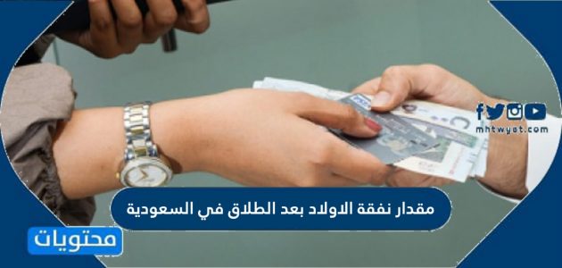 مقدار نفقة الاولاد بعد الطلاق في السعودية