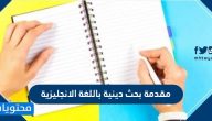 مقدمة بحث دينية باللغة الانجليزية وشكر وتقدير لبحث تخرج بالإنجليزي