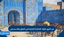 من اشهر ملوك الحضارة البابلية في العراق ملك يسمى