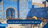 من اشهر ملوك الحضارة البابلية في العراق ملك يسمى