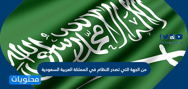 الدستور السعودي
