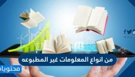 من انواع المعلومات غير المطبوعه