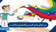 من انواع برامج الرسم والتصميم بالحاسب