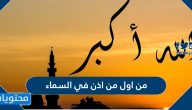 من اول من اذن في السماء
