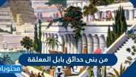 من بنى حدائق بابل المعلقة