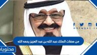 من صفات الملك عبد الله بن عبد العزيز رحمه الله