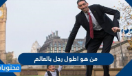 من هو اطول رجل بالعالم