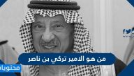 من هو الامير تركي بن ناصر بن عبدالعزيز