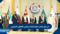 من هو صاحب فكرة انشاء مجلس التعاون الخليجي